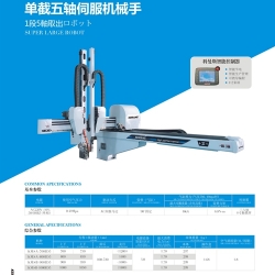 单截五轴伺服机械手